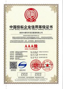 AAA级中国投标企业信用